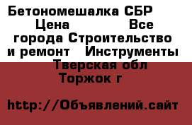 Бетономешалка СБР 190 › Цена ­ 12 000 - Все города Строительство и ремонт » Инструменты   . Тверская обл.,Торжок г.